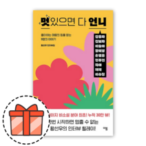 멋있으면 다 언니 [오늘출발! 빠른수령! 랜덤기프트!]