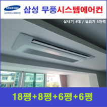 가정용 시스템에어컨 4대 I 천장형 무풍에어컨, 아파트,단독주택 [서울,경기,인천,충청지역 판매설치점]