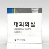 세경케이알 WLSA060 부서표지판 오피스표지판 부서명패 회사명판 간판 실내간판 팻말 도어사인 호실판 아파트호수, 포멕스