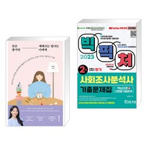 (서점추천) 돈은 좋지만 재테크는 겁나는 너에게 + 2023 빅픽처 사회조사분석사 2급 기출문제집 (전2권), 황금부엉이