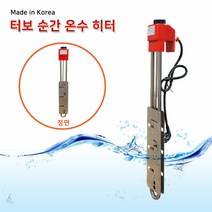 전기순간온수기 온수히터 전기히터봉 소형 가정용 온수기 물데우기 수중 미니 물탱크 화장실 샤워실 스텐