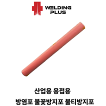 비석면포 방염포 불꽃방지포 불티방지포 그라스포 불티방지용접포 용접용 산업용, 방염포/오렌지