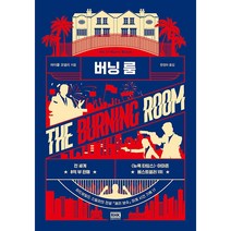 알에이치코리아 버닝 룸 +미니수첩제공, 마이클코넬리