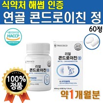 리얼 연골 추출 콘드로이친 우슬 보스웰리아 초록입 홍합 칼슘 가루 분말 골드 코드로이친 콘드로이틴 콘도로이친 가격 트리플 복합물 플러스 유래 콘드로이진 콘드로친 콘드리이친 1개 약 1개월
