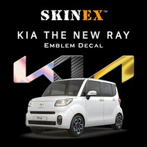 (스킨엑스) 기아 더뉴 레이 전용 엠블럼 튜닝 카본 / 홀로그램 / 미러골드 데칼, 3D카본