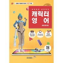 유아부터 성인까지 캐릭터영어 AR BOOK, 노양근(저),솔로몬에듀, 솔로몬에듀