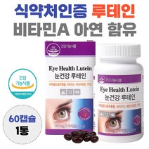 루테인 마리골드꽃 추출물 비타민 A 아연 함유 lutein 누테인 흐릿 침침 뻑뻑 효능 남자 여자 황반 영양공급