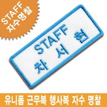 이엠비코리아 스텝자수명찰1staff이름표네임택자수패치네임스티커유니폼근무복행사복, 1개, 연파랑