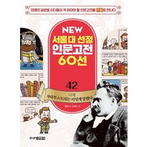 니체 차라투스트라는 이렇게 말했다:미래의 글로벌 리더들이 꼭 읽어야 할 인문고전을 만화로 만나다, 주니어김영사