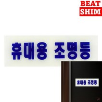 야광표지판 조명등 아크릴표찰 고무스카시 실내간판