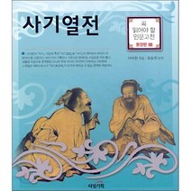 사기열전, 타임기획, 사마천 저/호승희 편역