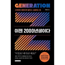 [데이비드스톤]이젠 2000년생이다 : Z세대와 세련되게 일하고 소통하는 법, 데이비드스톤, 허두영