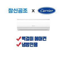 부산에어컨 경남 전문 캐리어 벽걸이형 인버터형 정속형 에어컨 DRCD061FAWWSD 면적 19.83m2 ~ 56.2m2까지, CS-A142NW