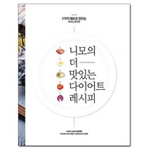 니모의 더 맛있는 다이어트 레시피 - 5가지 재료로 만드는 /동아일보사