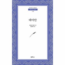 데미안-306(범우문고)