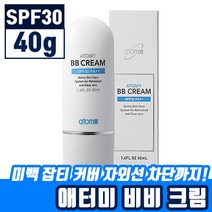 애터미 비비 크림 (SPF30) 잡티 커버 미백 자외선 차단 기능성 화장품 주름 커버 BB 건성 수분 광채 아터미 에터미 애토미 아토미 이토미 모든 피부용 발림성 좋은 비비 크림, BB크림 (40ml), 5개