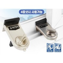 방범 추락 예방 4중샷시 창문 잠금장치 방범창 문고정장치, 1개