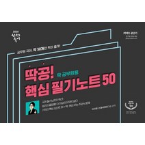 커넥츠 공단기 선재국어 딱공! 핵심 필기노트 50(2020):공무원 국어 딱 50개만 찍어 줄게!, 에스티유니타스