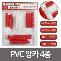 이엠 PVC 앙카4종 (0522)칼블럭 칼브럭 콘크리트 부럭, 상품선택