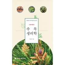 수목생리학, 이경준 저, 서울대학교출판문화원