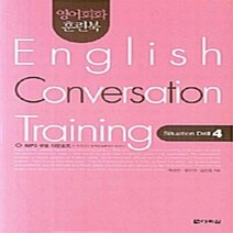 NSB9788959959150 새책-스테이책터 [영어회화 훈련북 English Conversation Training : Situation Drill 4, 영어회화 훈련북 English Conversation Training : Situation Drill 4