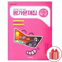 선물+2023년 비상교육 초등학교 과학 4-2 평가문제집 조정호 교과서편