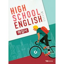 High School English(고등 영어) 해설서(한상호), YBM, 상품상세설명 참조