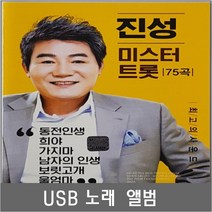 SM120 진성 내인생에 태클을 걸지마 USB로 듣기 MP3