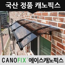 캐노픽스 650x1500 비가림 차양 주택 어닝 렉산 자재 상가캐노피, 렉산_브라운/브라켓_블랙/파이프_블랙