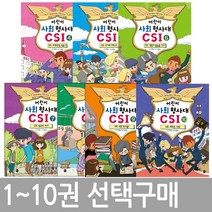 어린이 사회 형사대 CSI 1 2 3 4 5 6 7 8 9 10, 어린이 사회 형사대 CSI 8