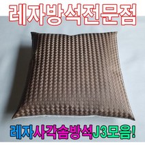 레자사각J3모음레자 솜 방석 레자, S5214