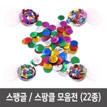 [AGH_0622054] (모양선택 : T07_ 대용량_메탈스팽글 _ 원_대) 스팽글 스팡클 스팽클 비즈공예 만들기재료 - 대용량 공예재료 방과후미술 스팽클 미술수업재료 비즈, T07_ 대용량_메탈스팽글 _ 원_대