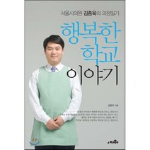 행복한 학교이야기:서울시의원 김종욱의 의정일기, 자하, 김종욱 저
