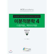 미분적분학 4, 에이스아카데미
