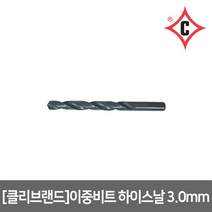 [클리브랜드] 이중비트 하이스날 3.0mm