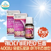 천연오렌지향 비타민디 액상 오일 드롭 햇빛비타민 어린이 비타민D 2000IU 활성비타민 콜레칼시페롤 15mlx2 유로드로퍼 뼈에좋은영양제 비타민디3 하루섭취량 드롭스 온가족 임산부