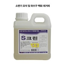 산업용 백화 제거제 외부 계단 벽 석회 제거 공업용 녹물 시멘트 화장실 석화 요석 제거, S크린