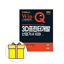 시대고시기획 WinQ 3D프린터개발산업기사 필기 시험