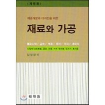 제품개발과 디자인을 위한 재료와 가공, 태학원, 김영창 저