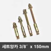 국산 세트앙카 삼부앙카 셋트 앙카볼트 3/8x150mm