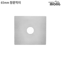 [본사직영] 꾸버스 화목난로 연통 펠렛난로 19종 소켓 모음, 65mm 창문막이