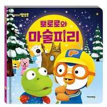 NSB9788964135716 새책-스테이책터 [뽀로로와 마술피리] --뽀로로 그림책-키즈아이콘(아이코닉스)-키즈아이콘 편집부 지음-유아 캐릭터 그림책-, 뽀로로와 마술피리