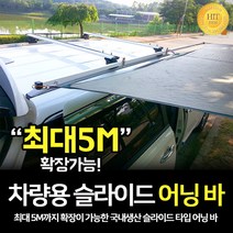 알래스카블랙 차량용 슬라이드 어닝바 사이드어닝 타프바 캠핑, 어닝바2600mm, 화이트_A타입