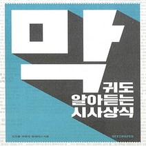 막귀도 알아듣는 시사상식, 시드페이퍼, 김초롱