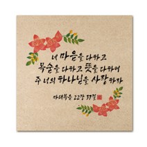 핸드팩토리 성경 말씀 인테리어 그림 사진우드 액자 99종, B55