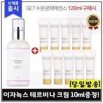 GE7 수분광채에센스 (120ml) 구매시 샘플 이자녹스 테르비나 크림 10ml x10개 (총 100ml), 1개