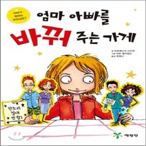 새책-스테이책터 [엄마 아빠를 바꿔주는 가게] -프란체스카 사이먼 지음 피트 윌리엄슨 그림 최제니 옮김, 엄마 아빠를 바꿔주는 가게