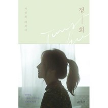 정희 : 쉰다섯 비로소 시작하는 진짜 내 인생, arte(아르테), 서정희 지음