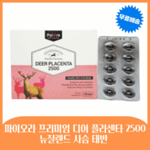 파이오라 사슴태반 디어플라센타 뉴질랜드 2500, 4통(22,200원 할인+비누)
