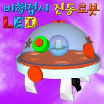 LED 비행접시 진동로봇